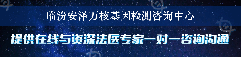 临汾安泽万核基因检测咨询中心